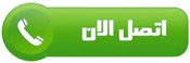 اتصل بنا الان